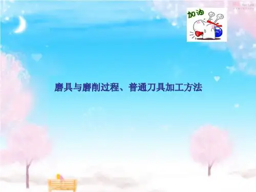 磨具与磨削过程、普通刀具加工方法