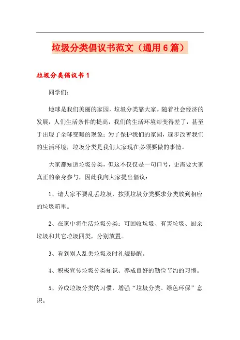 垃圾分类倡议书范文(通用6篇)