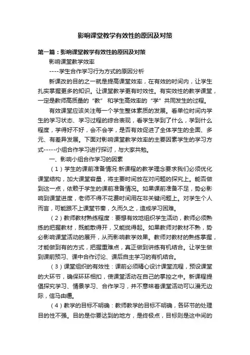 影响课堂教学有效性的原因及对策