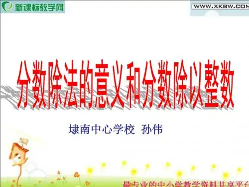 (人教版)六年级数学上册第二单元课件分数除法.ppt2讲解