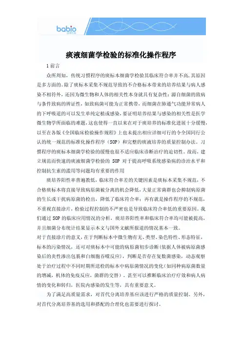 痰液细菌学检验的标准化操作程序