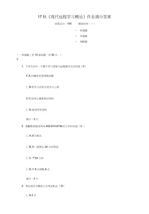 2017《现代远程学习概论》满分答案.doc