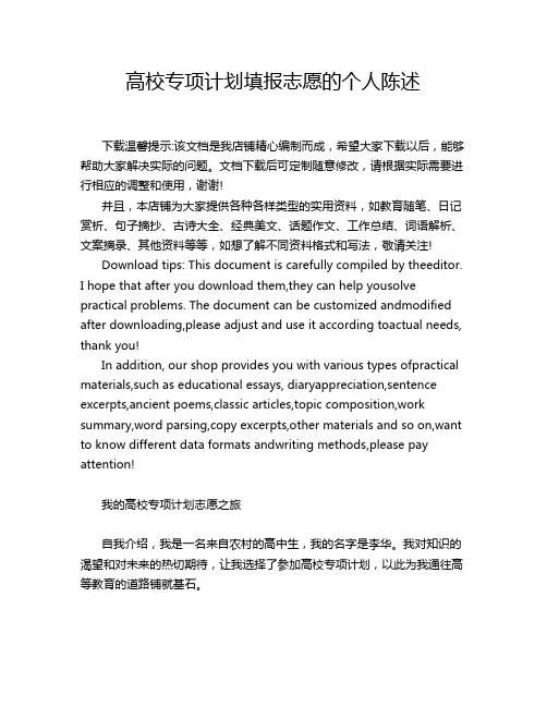 高校专项计划填报志愿的个人陈述
