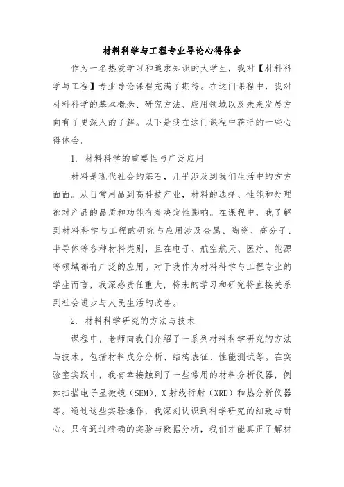 材料科学与工程专业导论心得体会