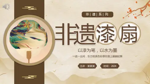 百度文库非遗文化之漆扇介绍PPT课件(比赛版)21页精选全文完整版