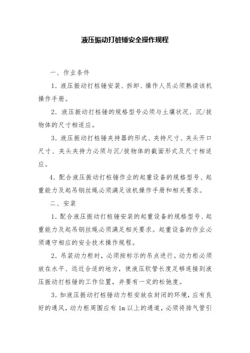 液压震动打桩锤安全操作规程