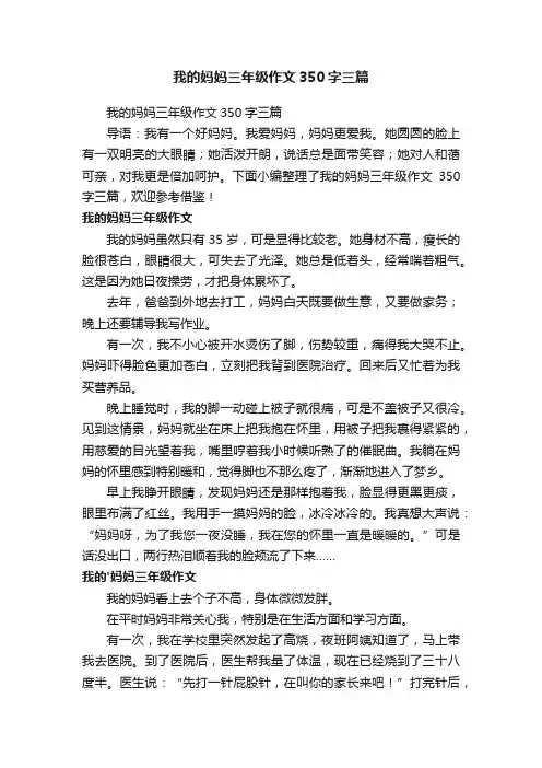 我的妈妈三年级作文350字三篇