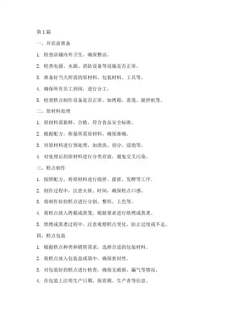 中式糕点店的操作规程(3篇)