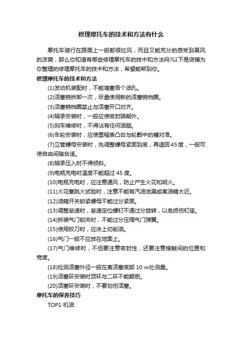 修理摩托车的技术和方法有什么