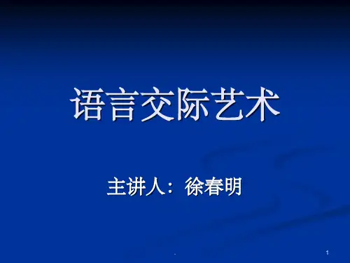 《语言交际艺术》PPT课件