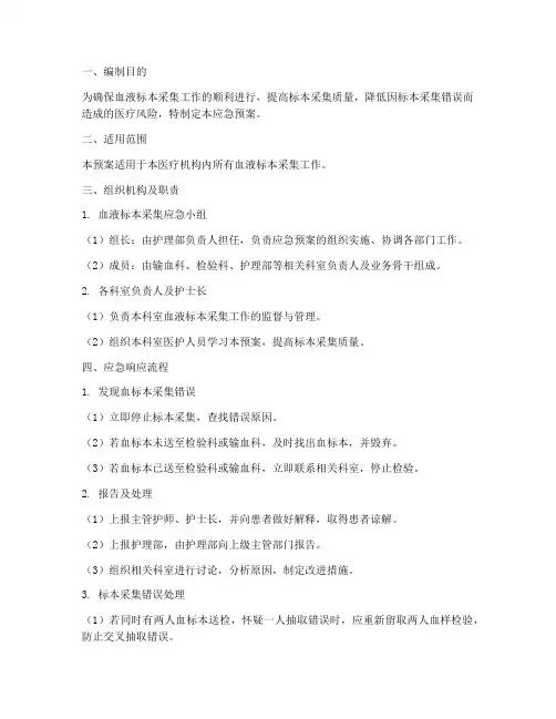 血标本采集应急预案