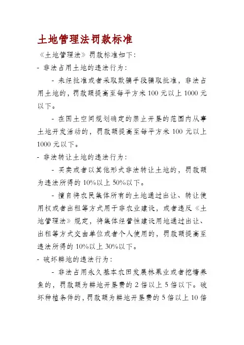 土地管理法罚款标准