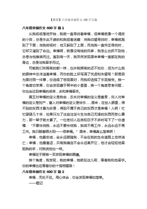 【推荐】八年级幸福作文400字五篇