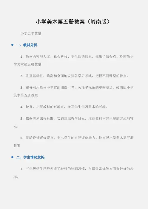 (小学美术教案)小学美术第五册教案(岭南版)