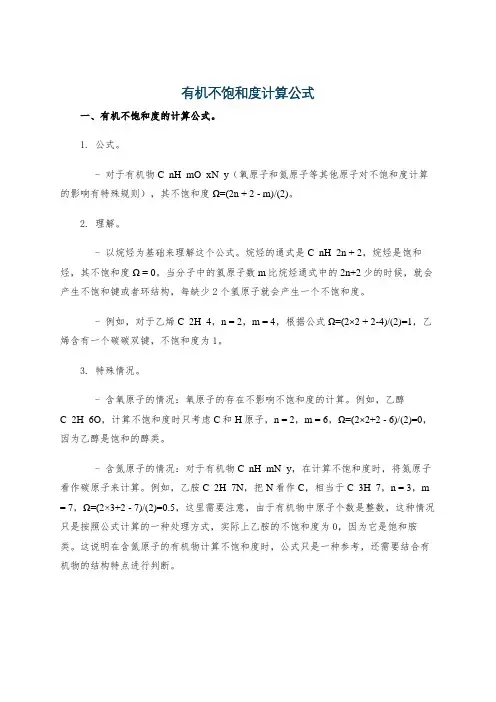 有机不饱和度计算公式