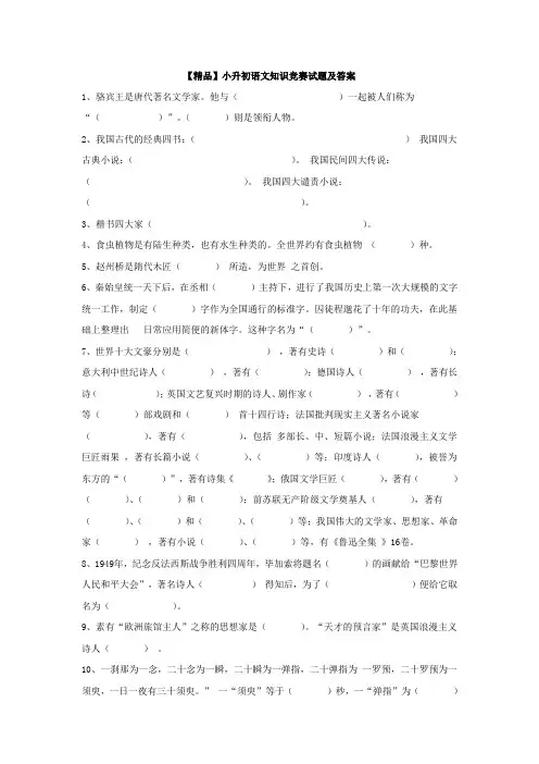 【精品】小升初语文知识竞赛试题及答案