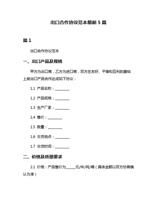 出口合作协议范本最新5篇