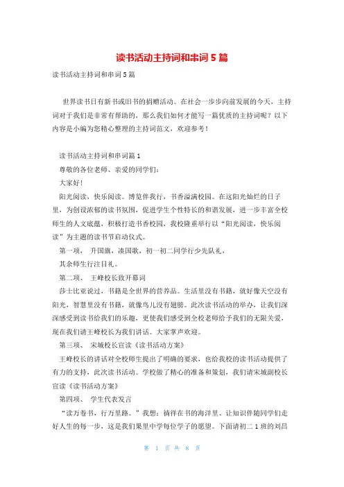 读书活动主持词和串词5篇
