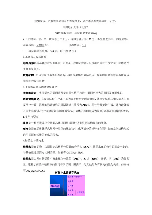 2007结晶学与矿物学真题A(带答案)