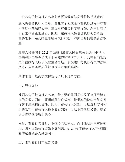 进入失信被执行人名单怎么解除最高法文件是这样规定的