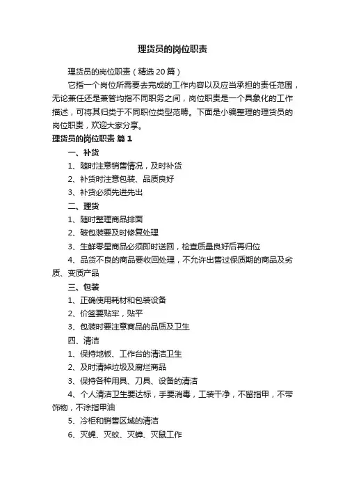 理货员的岗位职责（精选20篇）