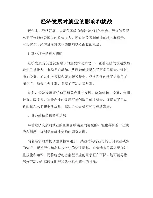 经济发展对就业的影响和挑战