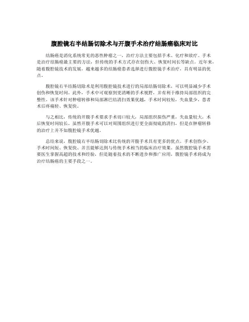 腹腔镜右半结肠切除术与开腹手术治疗结肠癌临床对比