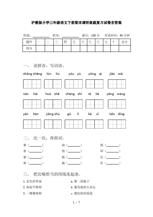 沪教版小学三年级语文下册期末调研家庭复习试卷含答案