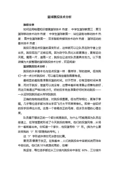 篮球跳投技术分析