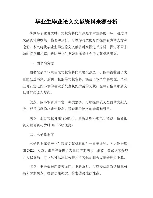 毕业生毕业论文文献资料来源分析