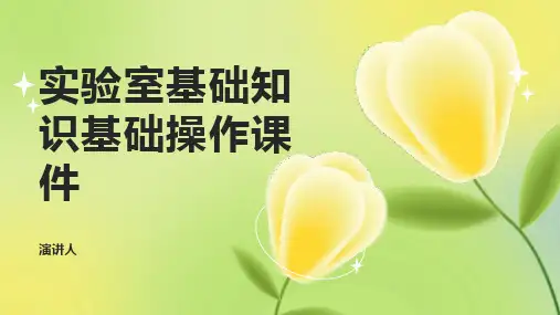 实验室基础知识基础操作课件