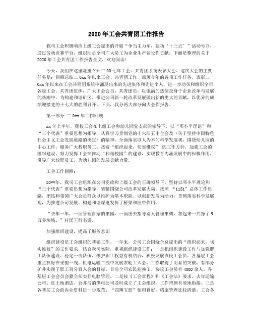 2020年工会共青团工作报告