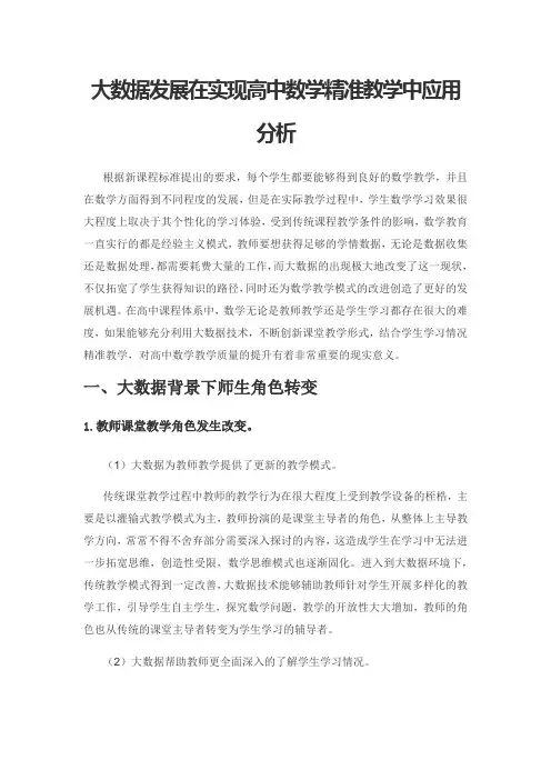 大数据发展在实现高中数学精准教学中应用分析