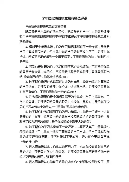 学年鉴定表班级意见有哪些评语