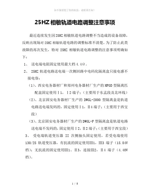 25HZ相敏轨道电路调整注意事项(参考模板)