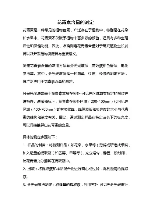 花青素含量的测定