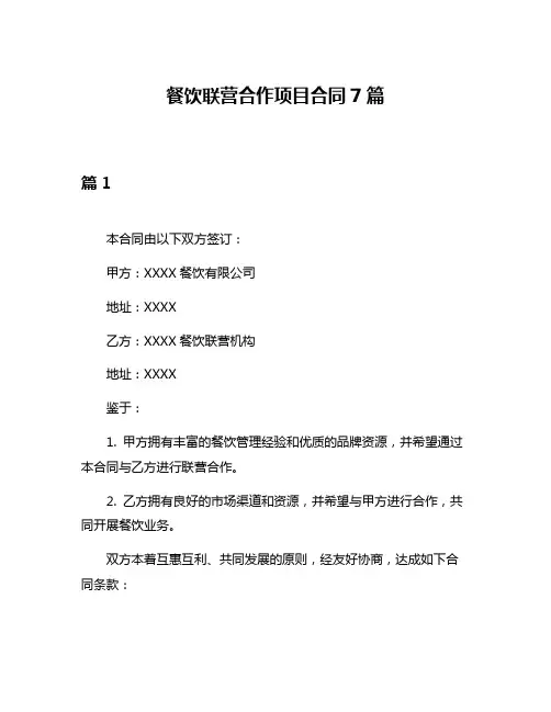 餐饮联营合作项目合同7篇