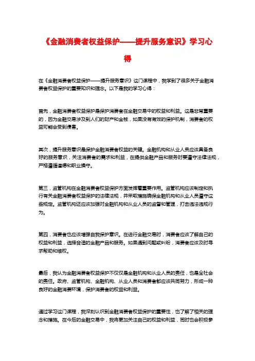 《金融消费者权益保护——提升服务意识》学习心得