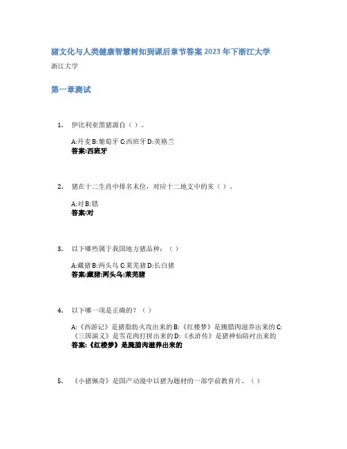 猪文化与人类健康智慧树知到课后章节答案2023年下浙江大学
