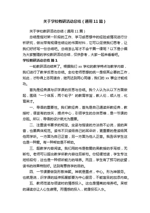 关于学校教研活动总结（通用11篇）