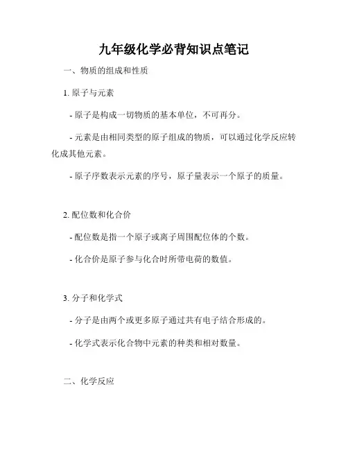 九年级化学必背知识点笔记