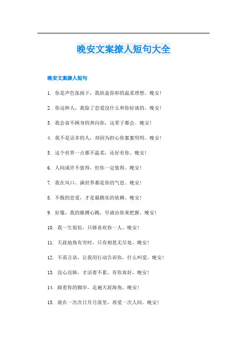 晚安文案撩人短句大全