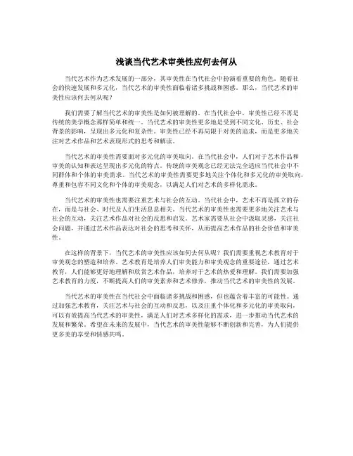 浅谈当代艺术审美性应何去何从