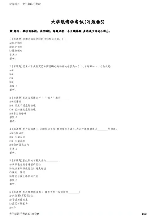大学航海学考试(习题卷5)