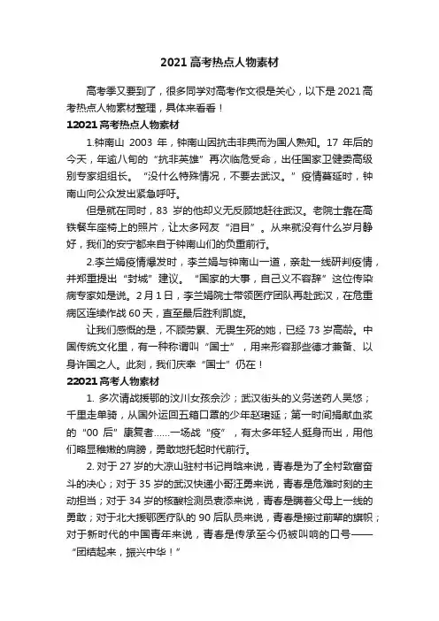 2021高考热点人物素材