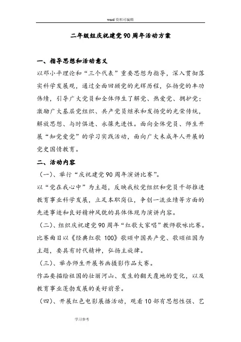 二年级组庆祝建党90周年活动方案