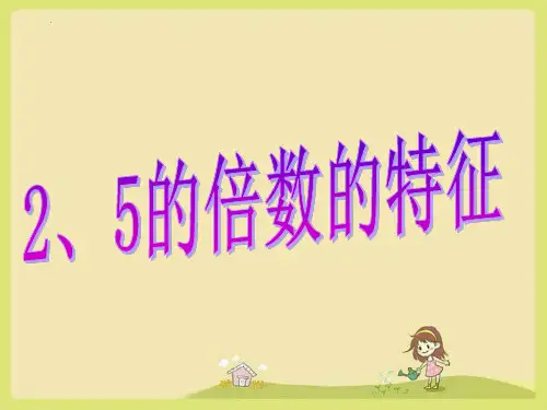 新人教版小学数学五年级下册《2、5的倍数的特征》教学课件