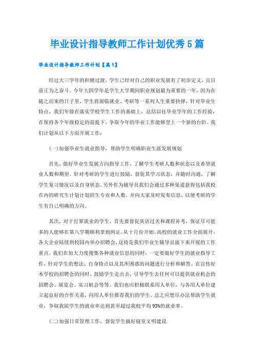 毕业设计指导教师工作计划优秀5篇