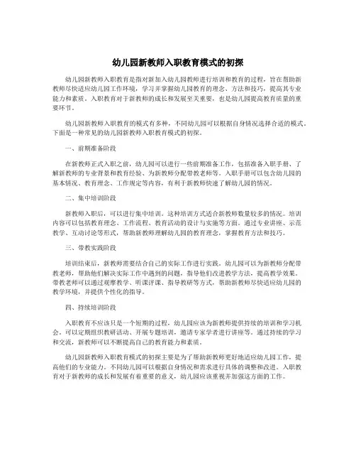 幼儿园新教师入职教育模式的初探