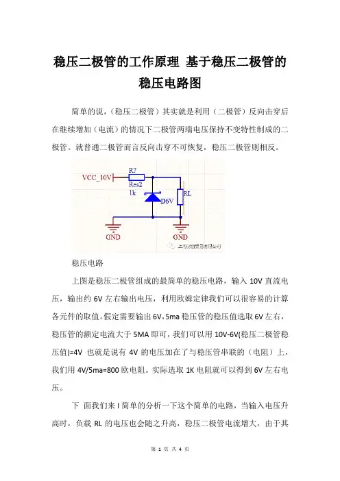 稳压二极管的工作原理 基于稳压二极管的稳压电路图